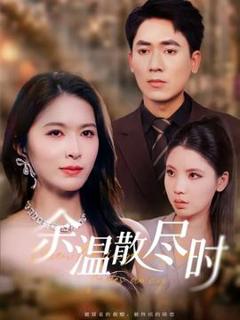 免费在线观看《余温散尽时》