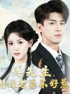 免费在线观看《傅先生替嫁老婆不好惹》