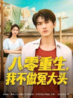 免费在线观看《八零重生我不做冤大头》