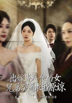 免费在线观看《出嫁当天他的女兄弟哭着求我原谅》