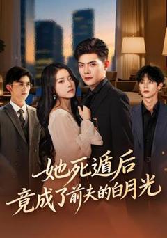 免费在线观看《她死遁后竟成了前夫的白月光》