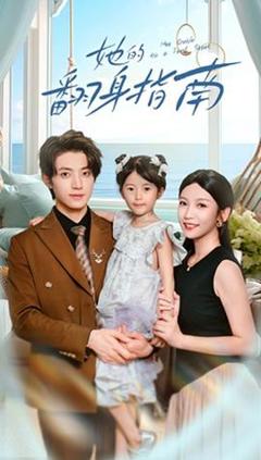 免费在线观看《她的翻身指南》