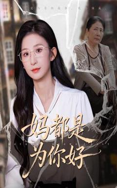 免费在线观看《妈都是为你好》