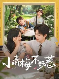 免费在线观看《小青梅不好惹》