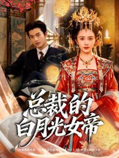 免费在线观看《总裁的白月光女帝》