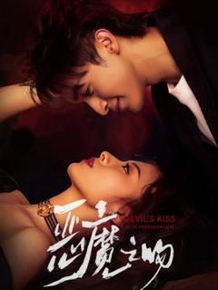 免费在线观看《恶魔之吻》