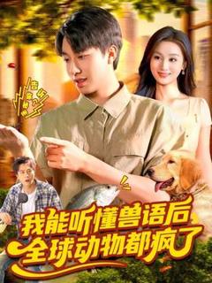 免费在线观看《我能听懂兽语后全球动物都疯了》