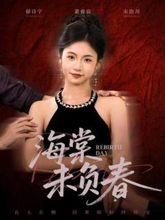 免费在线观看《海棠未负春》