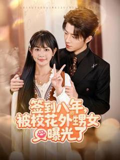 免费在线观看《签到八年，被校花外甥女曝光了》
