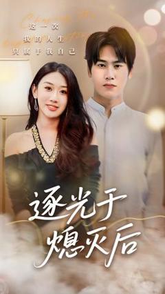 免费在线观看《逐光于熄灭后》