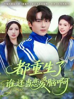 免费在线观看《都重生了谁还当恋爱脑啊》