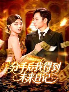 分手后我得到未来日记