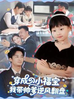 免费在线观看《穿成小福宝我带帅爹逆风翻盘》