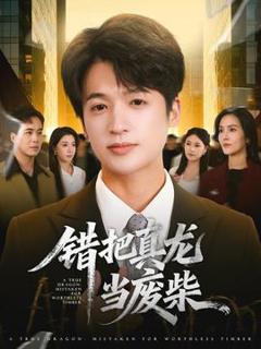 免费在线观看《错把真龙当废柴》