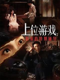 免费在线观看《上位游戏：影帝的特别辅导》