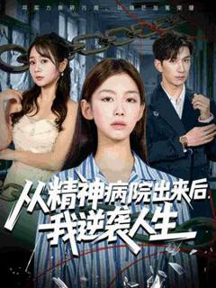 免费在线观看《从精神病院出来后我逆袭人生》