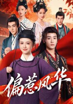 免费在线观看《偏惹风华》