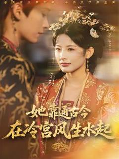 免费在线观看《她靠通古今在冷宫风生水起》