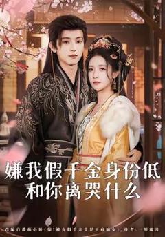 免费在线观看《嫌我假千金身份低，和你离哭什么》
