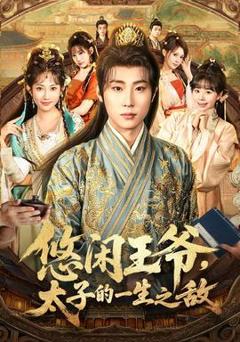免费在线观看《悠闲王爷太子的一生之敌》