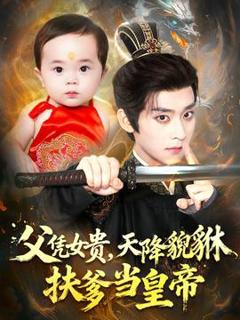 免费在线观看《父凭女贵，天降貔貅扶爹当皇帝》