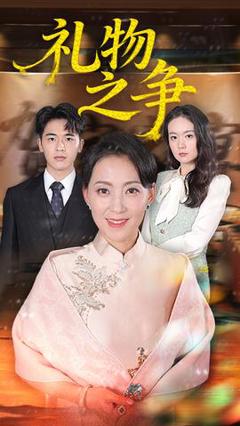 免费在线观看《礼物之争》