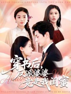 免费在线观看《穿书后反派婆婆竟是我闺蜜》