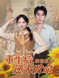 免费在线观看《重生后，我替原身逆天改命》