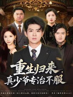 免费在线观看《重生归来，真少爷专治不服》