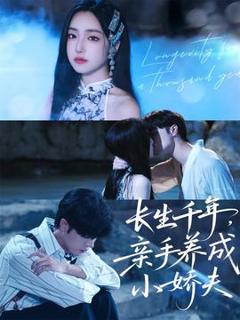 免费在线观看《长生千年，亲手养成小娇夫》