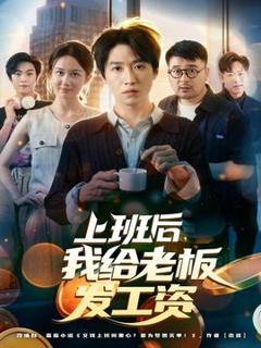 免费在线观看《上班后，我给老板发工资》