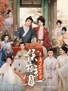 免费在线观看《侯府主母要寿终正寝》