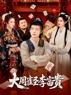 免费在线观看《大周雀圣李富贵》