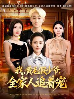 免费在线观看《我，黄毛假少爷，全家人追着宠》