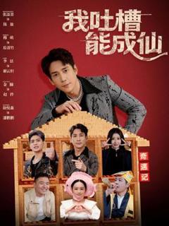 免费在线观看《我吐槽能成仙》