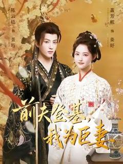 免费在线观看《前夫登基我为臣妻》