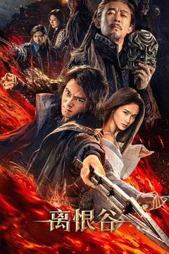 免费在线观看《离恨谷》