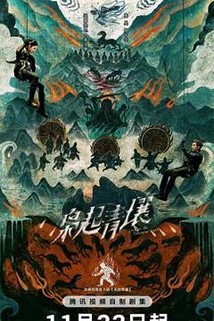 免费在线观看《枭起青壤》