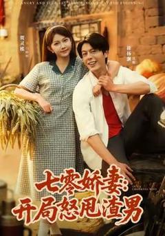 免费在线观看《七零娇妻开局怒甩渣男》
