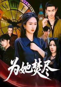 免费在线观看《为她焚尽》