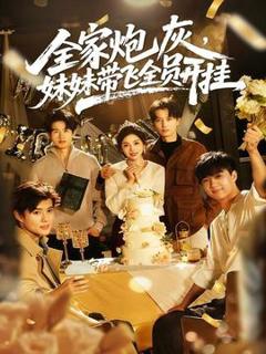 免费在线观看《全家炮灰妹妹带飞全员开挂》