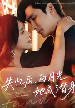 免费在线观看《失忆后，白月光她成了替身》