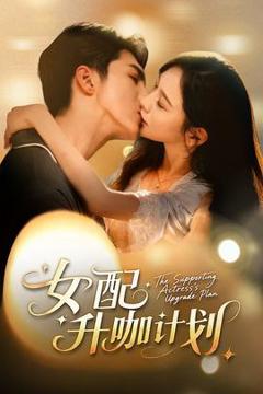 免费在线观看《女配升咖计划》