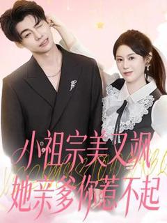 免费在线观看《小祖宗美又飒她亲爹你惹不起》