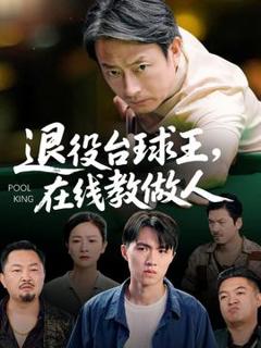 免费在线观看《退役台球王在线教做人》