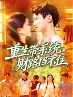 免费在线观看《重生带系统财路挡不住》
