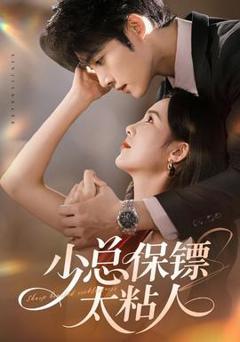 免费在线观看《少总保镖太粘人》