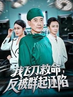 免费在线观看《我飞刀救命反被群起诬陷》