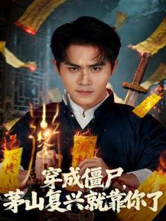 免费在线观看《穿成僵尸茅山复兴就靠你了》
