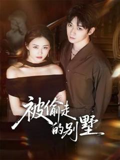 免费在线观看《被偷走的别墅》